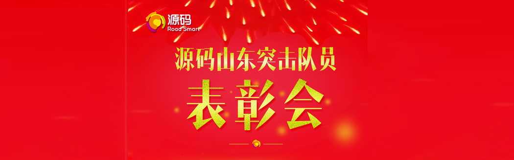 源碼太陽能路燈山東“突擊隊(duì)員”表彰會(huì)