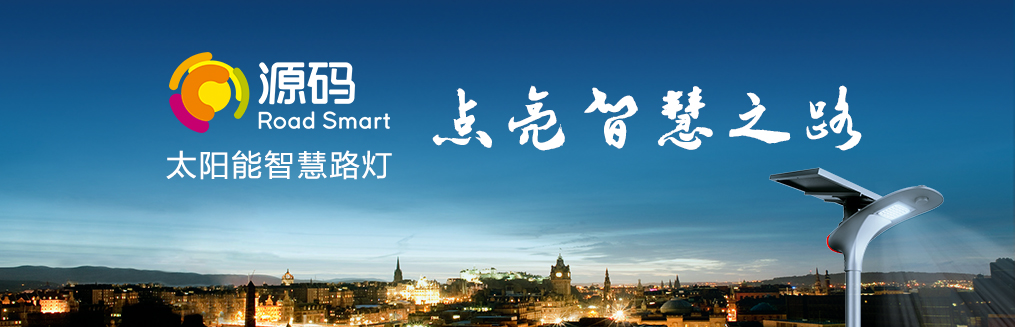 知道為什么要選太陽能路燈嗎？