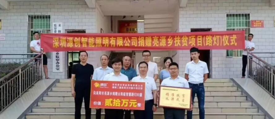 源碼愛心捐贈太陽能智慧路燈，照亮亮源鄉精準扶貧路